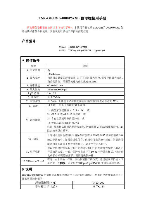 TSK-GEL G4000PWXL色谱柱操作说明