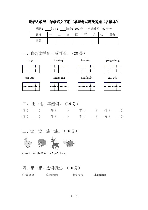 最新人教版一年级语文下册三单元考试题及答案(各版本)