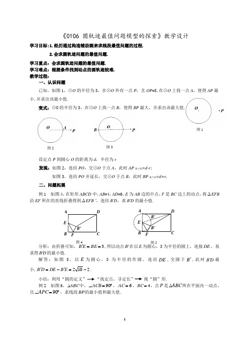 初中数学精品教案: 圆轨迹最值问题模型的探索微设计