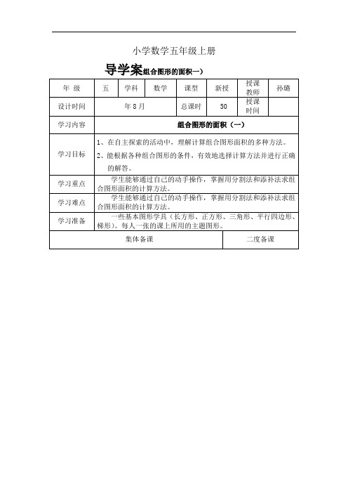 小学数学五年级上册导学案组合图形的面积一