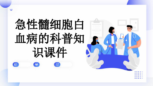 急性髓细胞白血病的科普知识课件