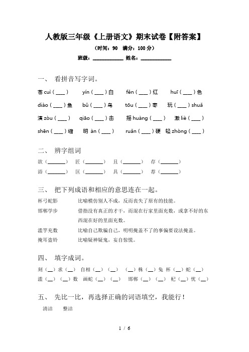 人教版三年级《上册语文》期末试卷【附答案】