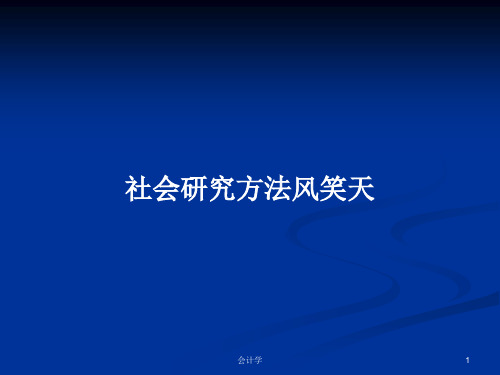 社会研究方法风笑天PPT学习教案