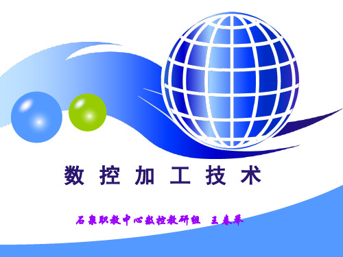 数控加工技术(改)