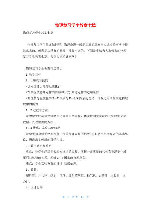 物理复习学生教案七篇