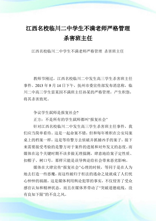 江西名校临川二中学生不满老师严格管理杀害班主任.doc