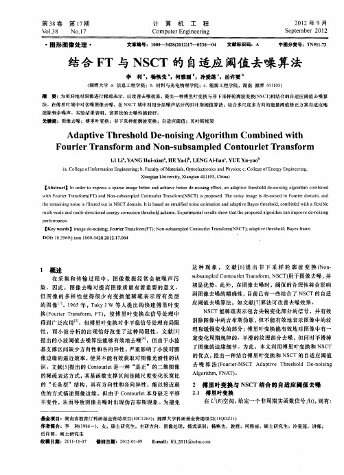 结合FT与NSCT的自适应阈值去噪算法