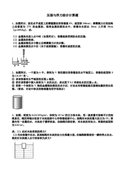 压强与浮力综合计算题(一)