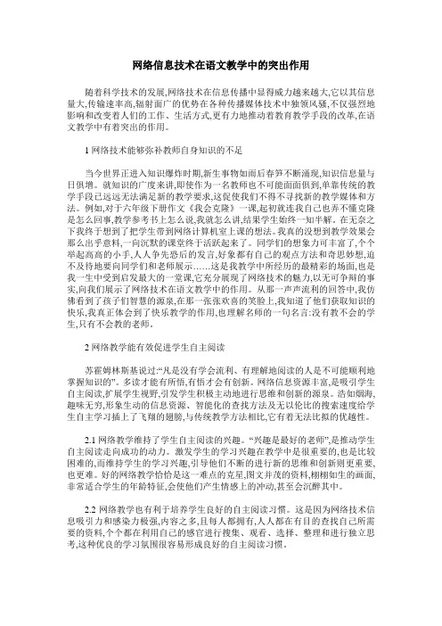 网络信息技术在语文教学中的突出作用