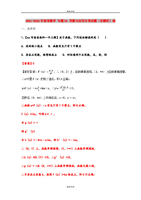 2021-2022年高考数学 专题03 导数与应用分项试题(含解析)理