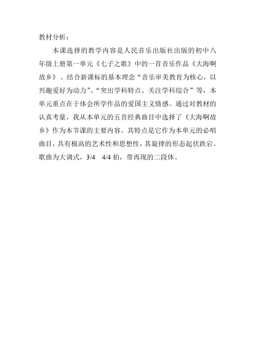 一师一优课八年级音乐上册【教材分析】大海啊故乡_音乐_初中