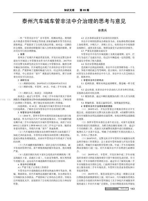 泰州汽车城车管非法中介治理的思考与意见