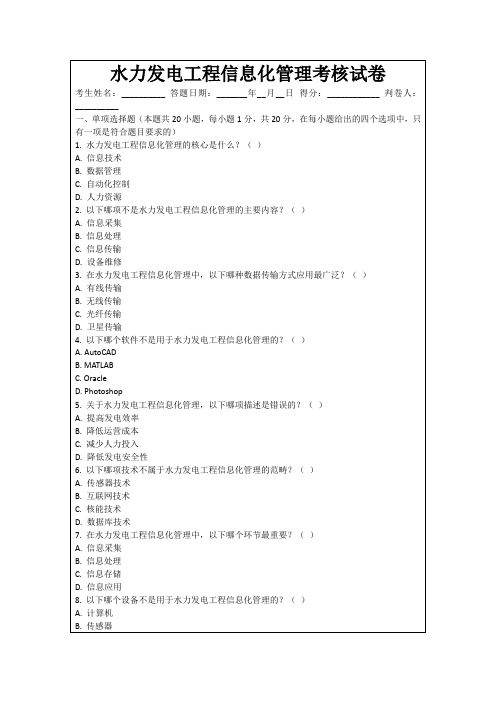 水力发电工程信息化管理考核试卷