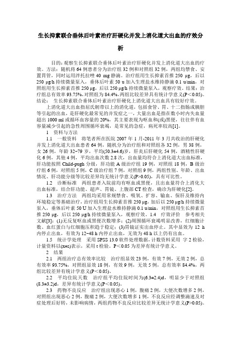 生长抑素联合垂体后叶素治疗肝硬化并发上消化道大出血的疗效分析