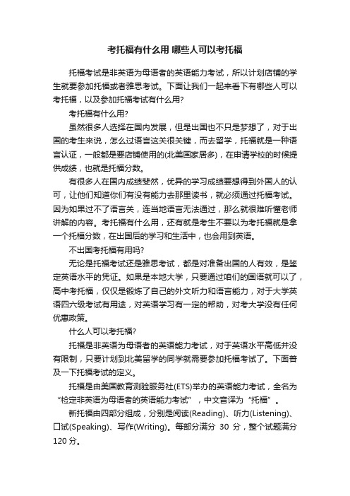 考托福有什么用哪些人可以考托福