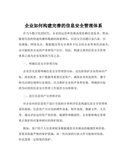 企业如何构建完善的信息安全管理体系