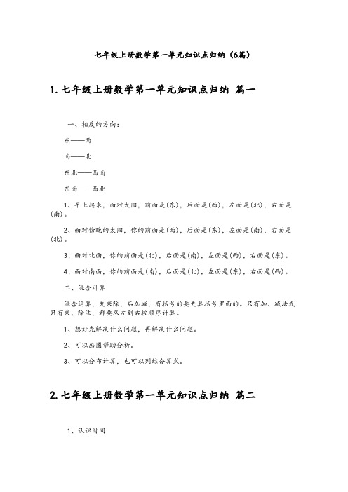 七年级上册数学第一单元知识点归纳(6篇)