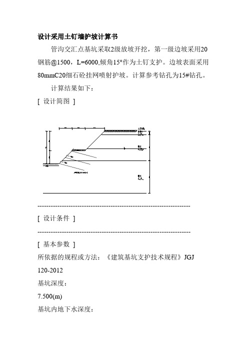 设计采用土钉墙护坡计算书