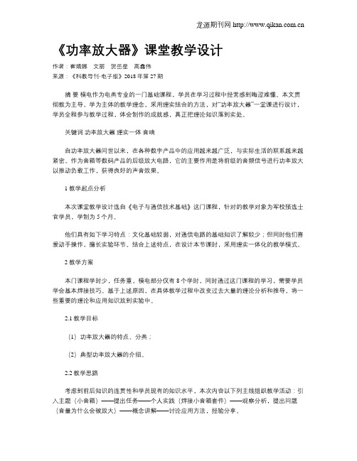 《功率放大器》课堂教学设计