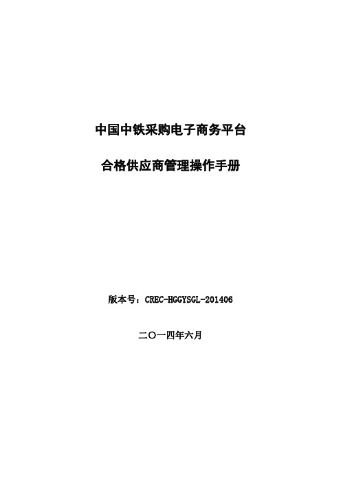 中国中铁电子商务平台合格供应商管理操作手册