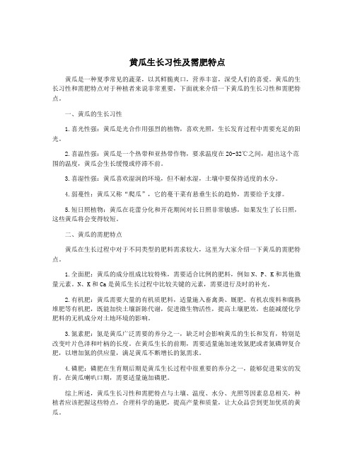 黄瓜生长习性及需肥特点