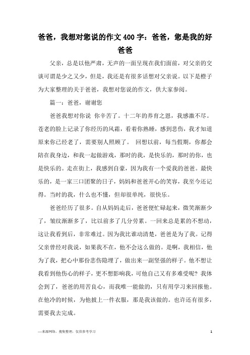 爸爸,我想对您说的作文400字：爸爸,您是我的好爸爸