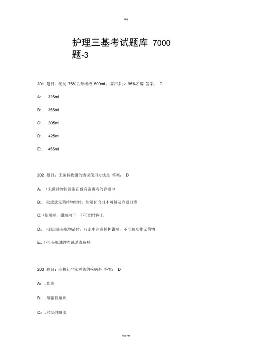 护理三基考试题库7000题