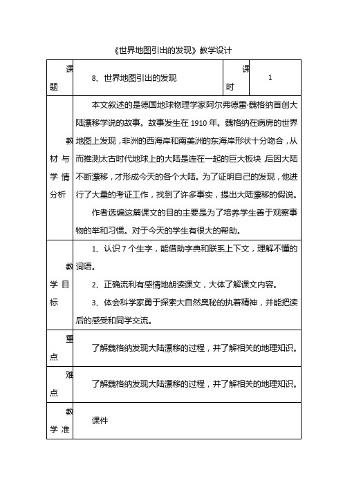 人教版语文四年级上册第二单元《世界地图引出的发现》教学设计