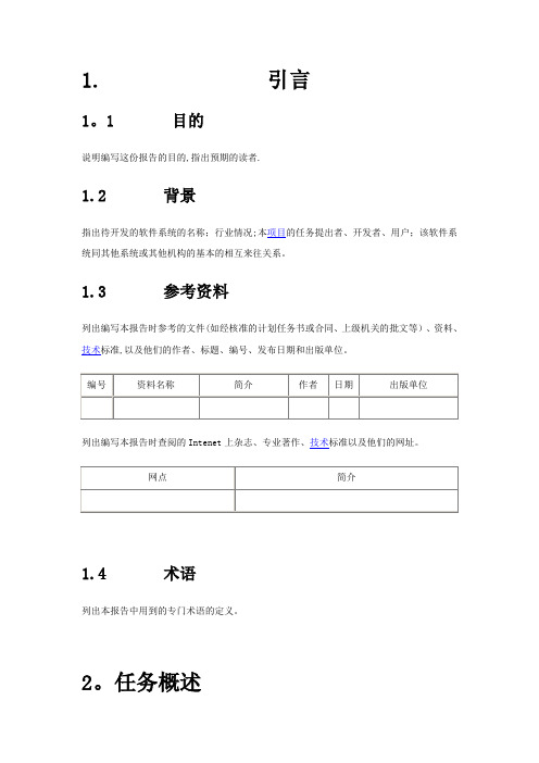 软件项目需求分析通用模板