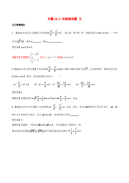 备战2017高考数学(精讲+精练+精析)专题10.2 双曲线试题 文(含解析)