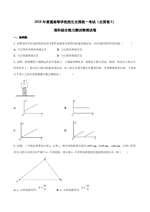 2018年高考全国卷Ⅰ理综物理试题解析(精编版)(原卷版)