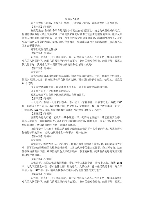 导游词50字