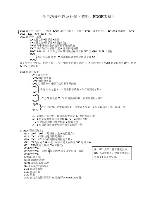 EDM全自动分中以及补偿(Makino、EDGEIS机)