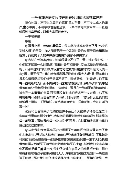 一千张糖纸语文阅读理解专项训练试题答案详解