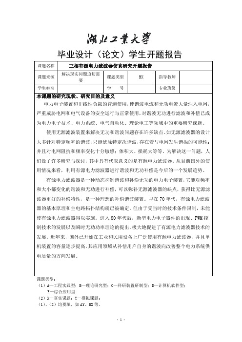 三相有源电力滤波器仿真研究开题报告