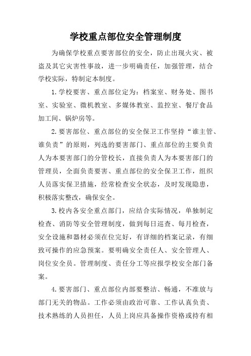 学校重点部位安全管理制度