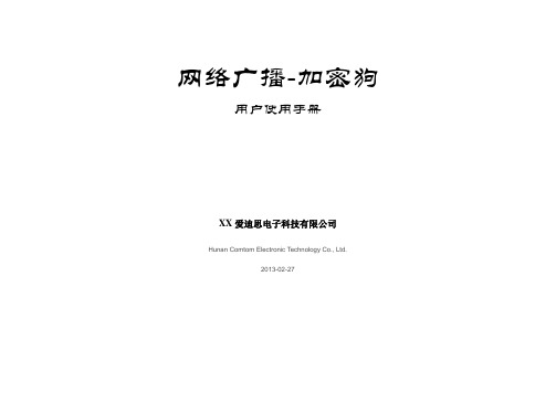 IP网络广播-加密狗操作手册