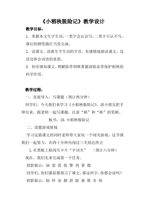 《小稻秧脱险记》教学设计(2)