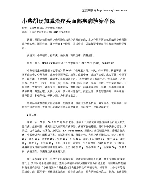 小柴胡汤加减治疗头面部疾病验案举隅