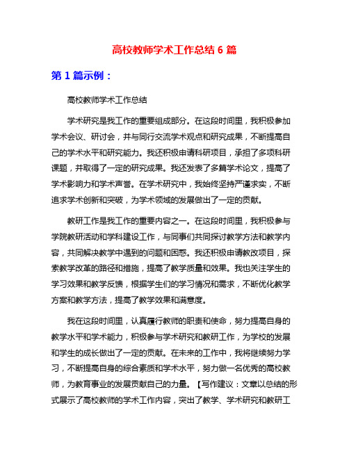 高校教师学术工作总结6篇