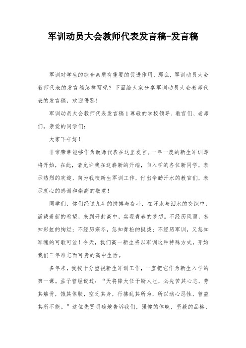 军训动员大会教师代表发言稿-发言稿