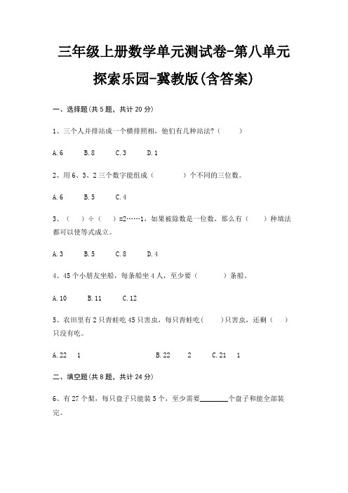 冀教版三年级上册数学单元测试卷第八单元 探索乐园(含答案)