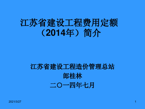 2014版江苏费用定额简介