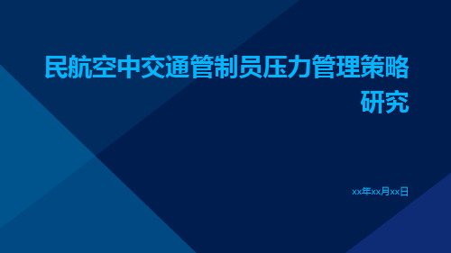 民航空中交通管制员压力管理策略研究