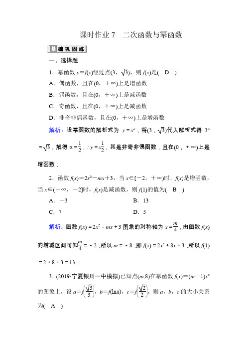 2020高考数学文科大一轮复习课时作业：第二章 函数、导数及其应用课时作业7