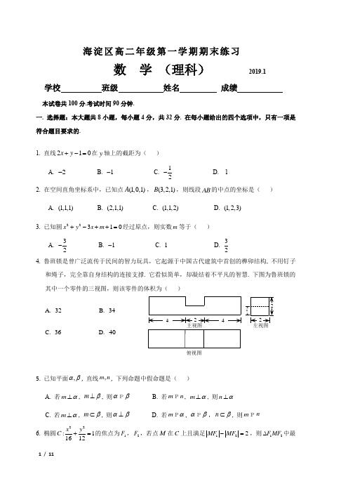 【精品高二数学期末】2018-2019海淀区高二年级第一学期期末数学练习+答案(理)