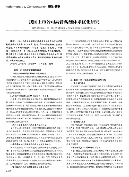 我国上市公司高管薪酬体系优化研究