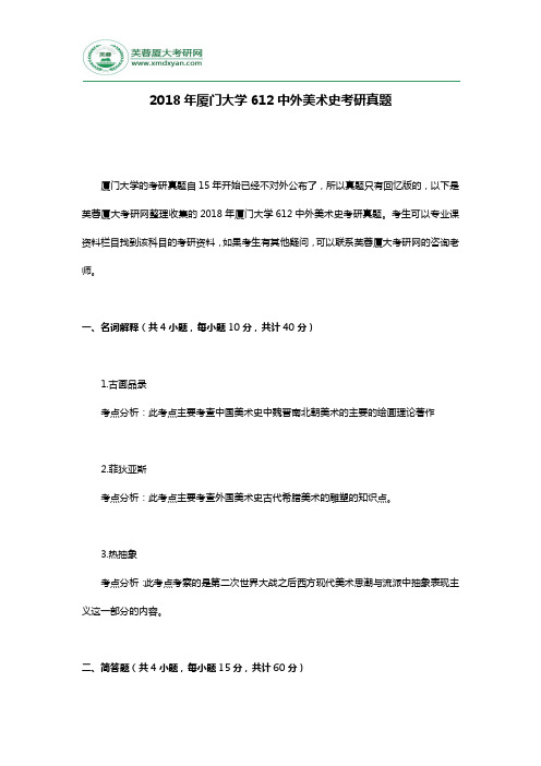 2018年厦门大学612中外美术史考研真题