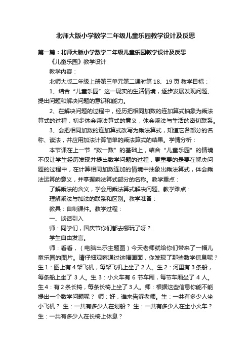 北师大版小学数学二年级儿童乐园教学设计及反思