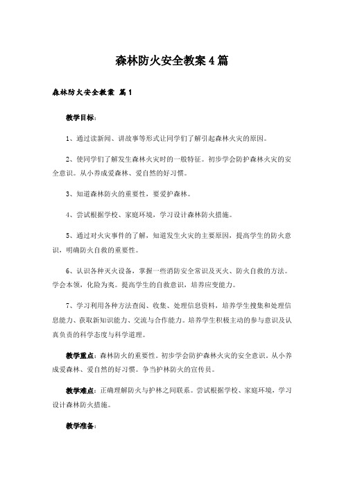 森林防火安全教案4篇